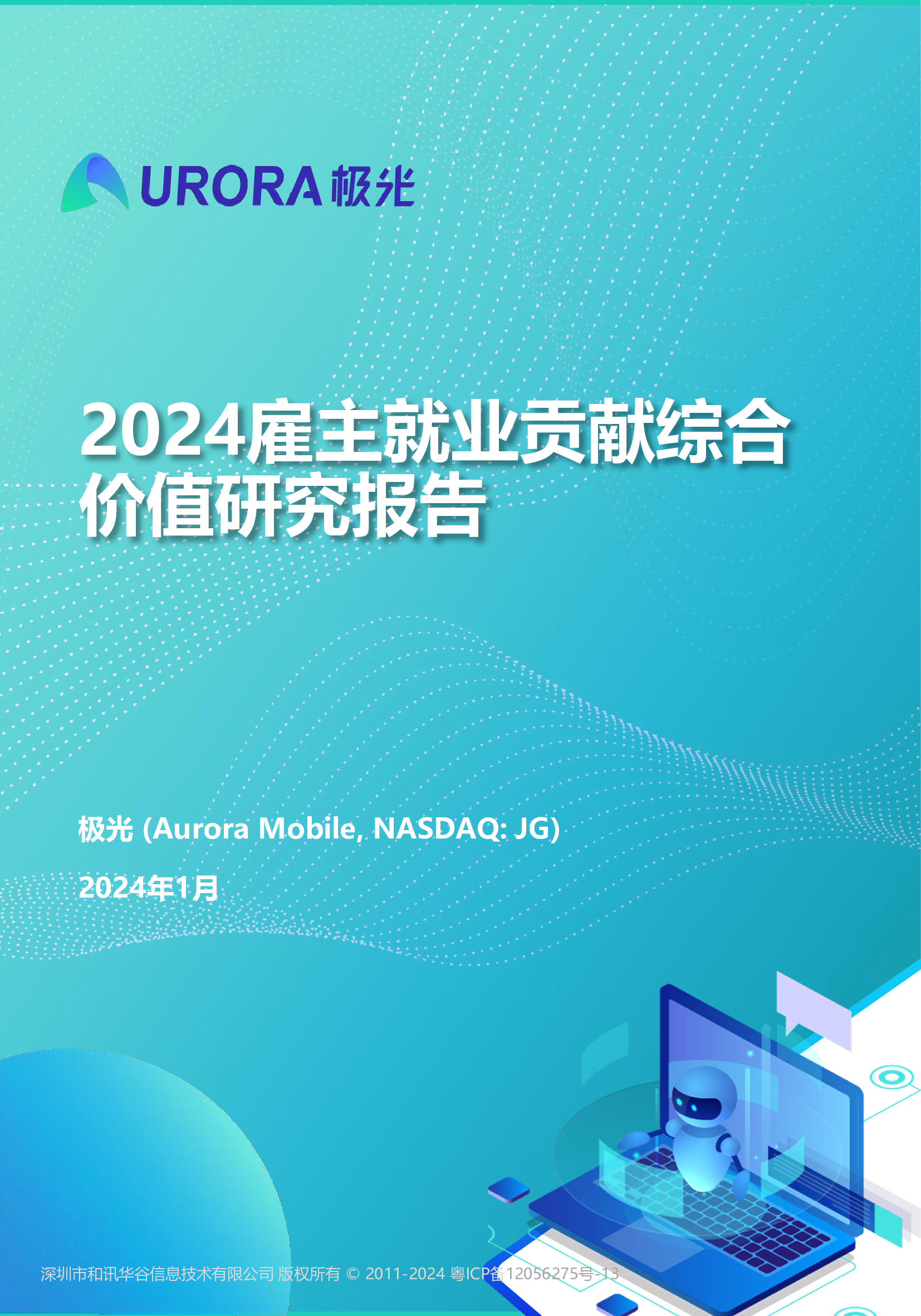 极光2024雇主就业贡献综合价值研究报告48页
